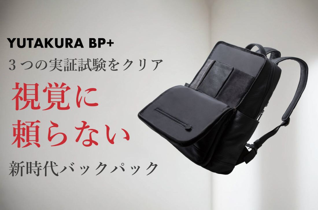 進化を遂げた「YUTAKURA BP+」登場！誰もが快適さを実感できる次世代バックパック