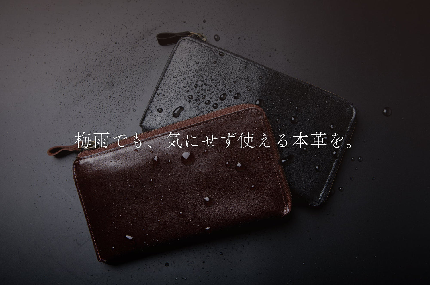 雨に強く、品格もある。革の繊維にまで防水加工を施した本革小物で、梅雨の毎日を快適に。